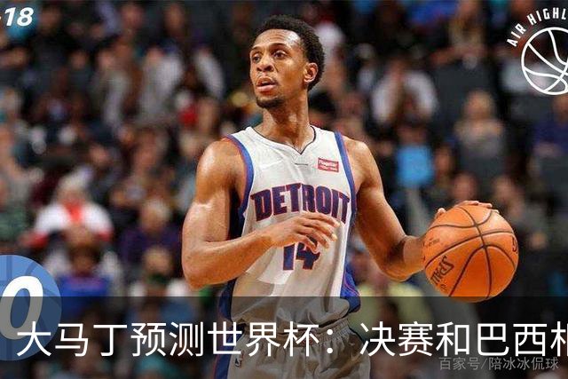 大马丁预测世界杯：决赛和巴西相遇 阿根廷将通过点球大战卫冕