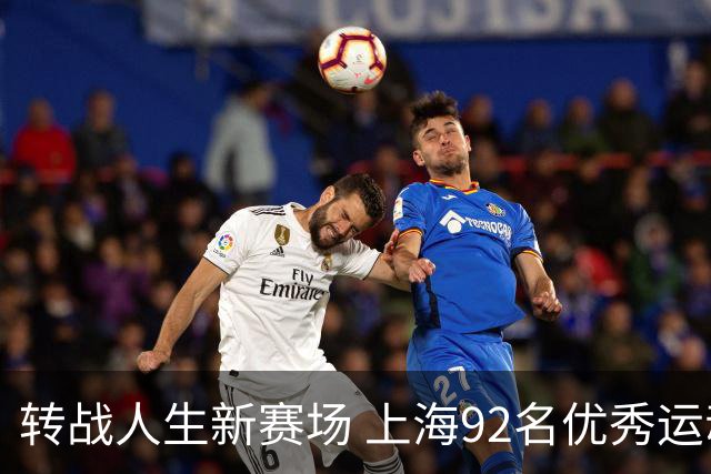 转战人生新赛场 上海92名优秀运动员退役