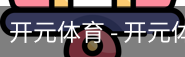 开元体育官网